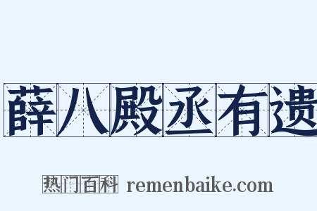 薛八殿丞有遗是什么意思的图片